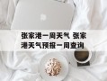 张家港一周天气 张家港天气预报一周查询
