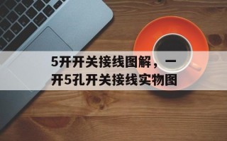 5开开关接线图解，一开5孔开关接线实物图