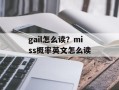 gail怎么读？miss概率英文怎么读