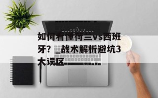 如何看懂荷兰vs西班牙？_战术解析避坑3大误区