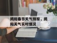 揭阳春节天气预报，揭阳天气实时情况