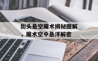 街头悬空魔术揭秘图解，魔术空中悬浮解密