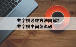 井字棋必胜方法图解？井字棋中间怎么破
