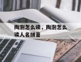 陶澍怎么读，陶澍怎么读人名拼音
