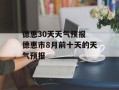 德惠30天天气预报 德惠市8月前十天的天气预报