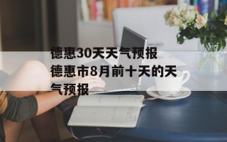 德惠30天天气预报 德惠市8月前十天的天气预报