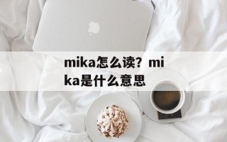 mika怎么读？mika是什么意思