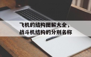 飞机的结构图解大全，战斗机结构的分别名称