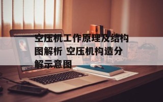 空压机工作原理及结构图解析 空压机构造分解示意图