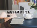 阽危怎么读 陈稜怎么读