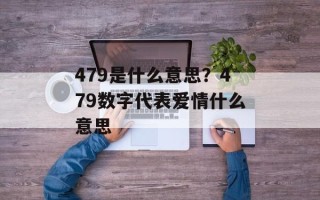 479是什么意思？479数字代表爱情什么意思