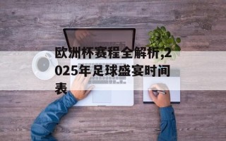 欧洲杯赛程全解析,2025年足球盛宴时间表
