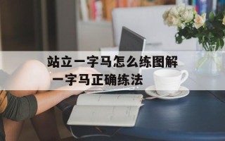 站立一字马怎么练图解 一字马正确练法