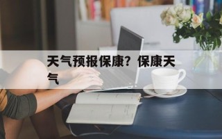 天气预报保康？保康天气