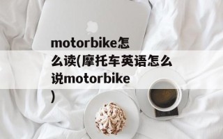 motorbike怎么读(摩托车英语怎么说motorbike)