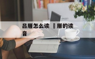 吕厝怎么读 埆厝的读音