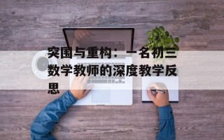 突围与重构：一名初三数学教师的深度教学反思