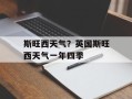 斯旺西天气？英国斯旺西天气一年四季