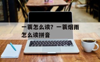 一蓑怎么读？一蓑烟雨怎么读拼音