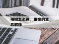 稚嫩怎么读，稚嫩的意思解释