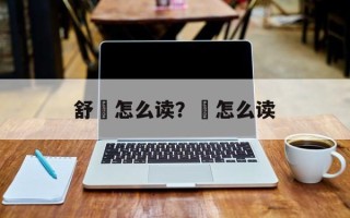 舒亶怎么读？亶怎么读