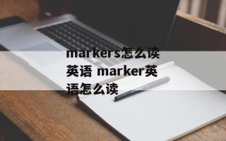 markers怎么读英语 marker英语怎么读