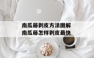 南瓜藤剥皮方法图解 南瓜藤怎样剥皮最快