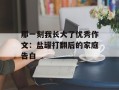 那一刻我长大了优秀作文：盐罐打翻后的家庭告白