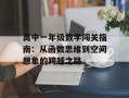 高中一年级数学闯关指南：从函数思维到空间想象的跨越之路