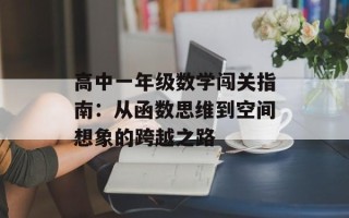 高中一年级数学闯关指南：从函数思维到空间想象的跨越之路