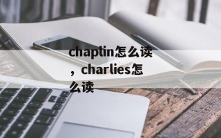 chaplin怎么读，charlies怎么读