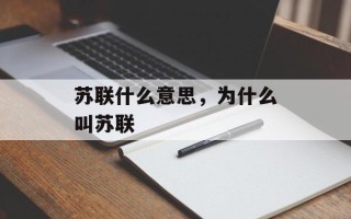 苏联什么意思，为什么叫苏联