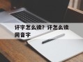 讦字怎么读？讦怎么读同音字