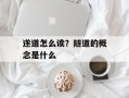 遂道怎么读？隧道的概念是什么