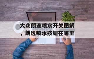 大众朗逸喷水开关图解，朗逸喷水按钮在哪里