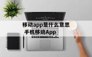 移动app是什么意思 手机移动App