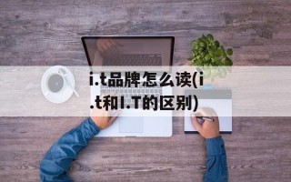 i.t品牌怎么读(i.t和I.T的区别)