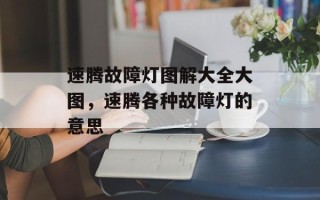 速腾故障灯图解大全大图，速腾各种故障灯的意思