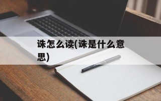 诛怎么读(诛是什么意思)