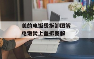 美的电饭煲拆卸图解 电饭煲上盖拆图解