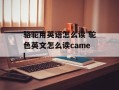 骆驼用英语怎么读 驼色英文怎么读camel