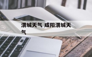 渭城天气 咸阳渭城天气