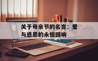 关于母亲节的名言：爱与感恩的永恒回响