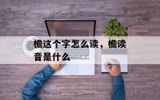 檐这个字怎么读，檐读音是什么