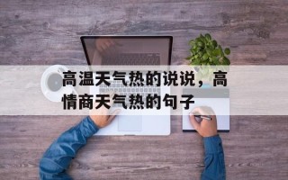 高温天气热的说说，高情商天气热的句子