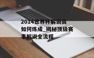 2014世界杯解说员如何炼成_揭秘顶级赛事解说全流程
