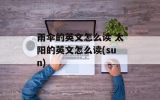 雨伞的英文怎么读 太阳的英文怎么读(sun)