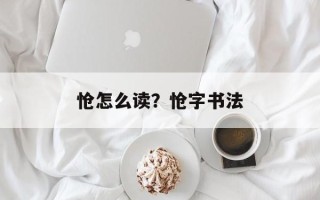 怆怎么读？怆字书法