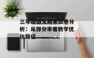 三年级语文期末试卷分析：从得分率看教学优化路径