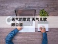 天气的歌词 天气儿歌顺口溜
